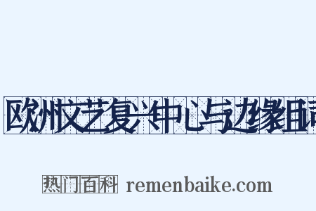 欧洲文艺复兴中心与边缘组词是什么意思的图片